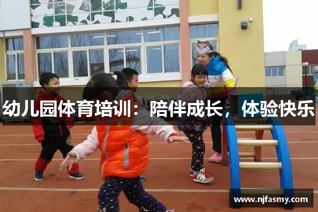 幼儿园体育培训：陪伴成长，体验快乐