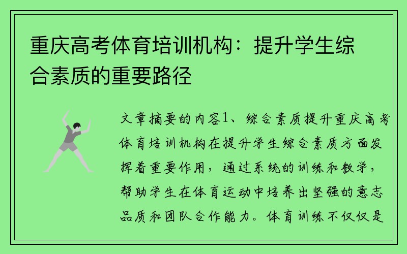 重庆高考体育培训机构：提升学生综合素质的重要路径